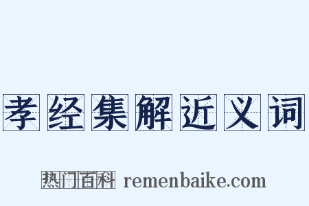 孝经集解近义词是什么意思的图片